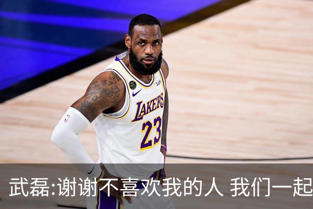 武磊:谢谢不喜欢我的人 我们一起让上海足球精彩