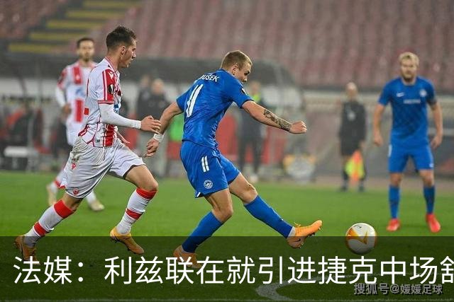 法媒：利兹联在就引进捷克中场舒尔茨和里昂展开谈判