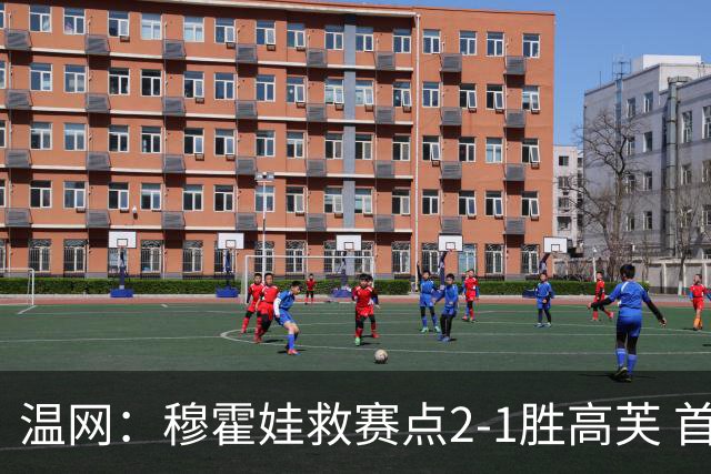 温网：穆霍娃救赛点2-1胜高芙 首进决赛将和诺斯科娃争冠