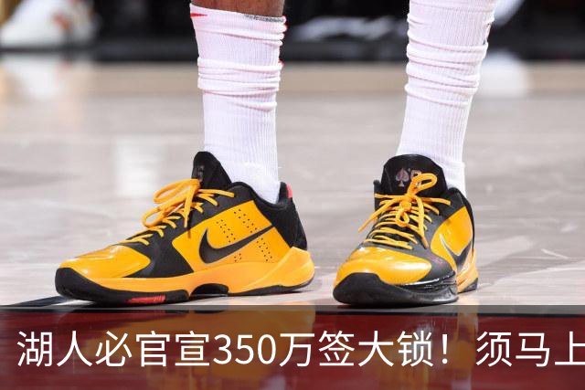 湖人必官宣350万签大锁！须马上裁1人！又要交易了？