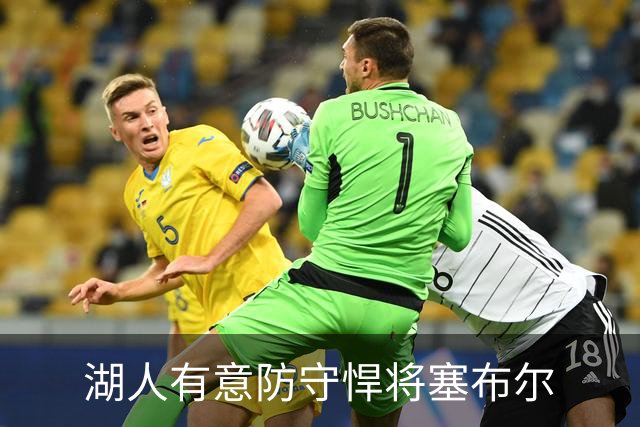 湖人有意防守悍将塞布尔