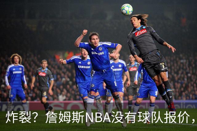 炸裂？詹姆斯NBA没有球队报价，联系广东宏远，将天赋带到中国？