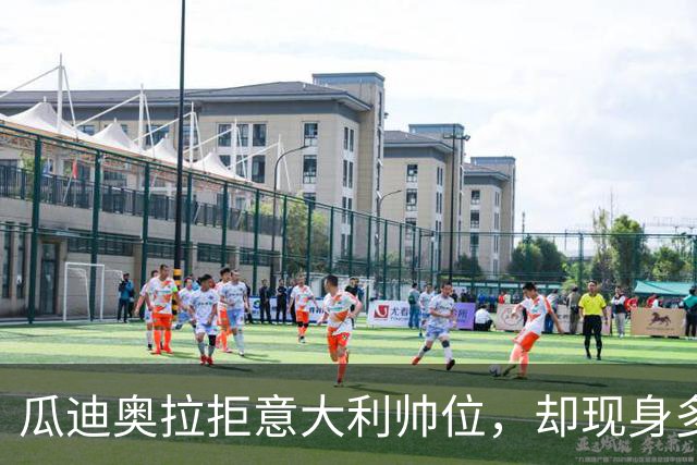 瓜迪奥拉拒意大利帅位，却现身多纳鲁马婚礼？三重布局曝光