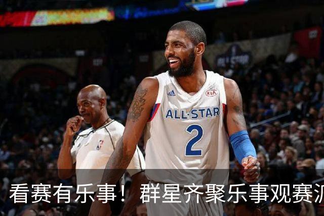 看赛有乐事！群星齐聚乐事观赛派对，与球迷共迎FIFA世界杯冠军时刻