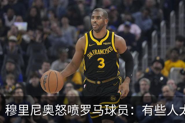 穆里尼奥怒喷罗马球员：有些人太软弱 心理崩溃了