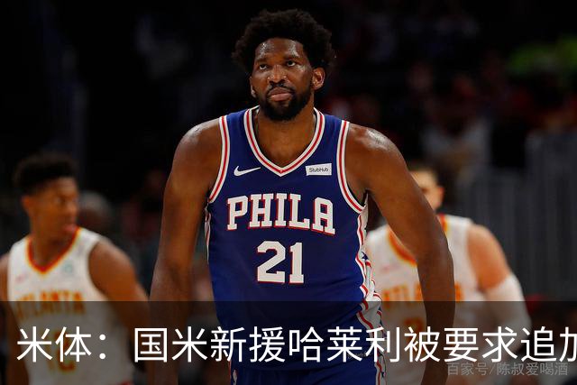 米体：国米新援哈莱利被要求追加深度体检，完成后才能正式官宣