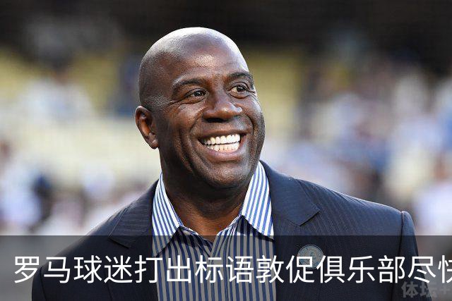 罗马球迷打出标语敦促俱乐部尽快续约佩莱格里尼：不能一错再错！