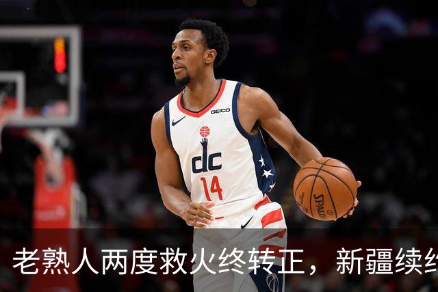 老熟人两度救火终转正，新疆续约“老将”，休赛季才刚刚拉开序幕......