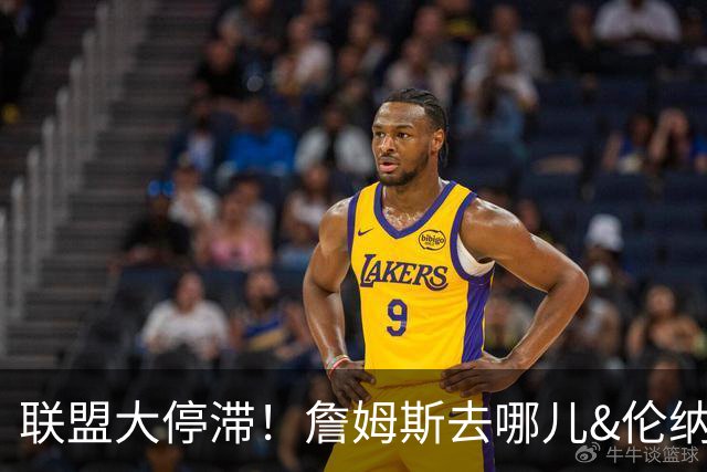 联盟大停滞！詹姆斯去哪儿&伦纳德交易僵局引发多队连锁反应