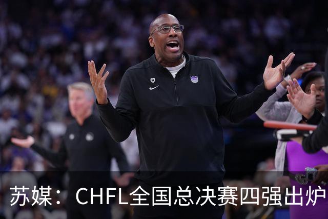 苏媒：CHFL全国总决赛四强出炉，球星佩德里将现身苏州决赛