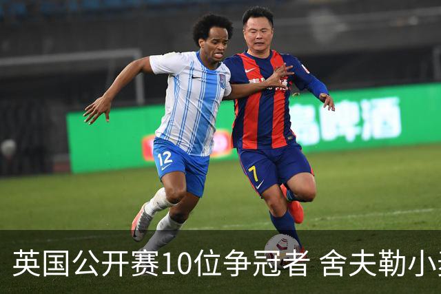英国公开赛10位争冠者 舍夫勒小麦之外还有他们
