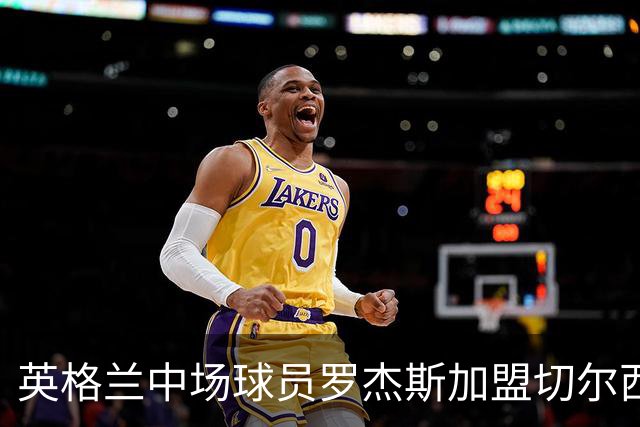 英格兰中场球员罗杰斯加盟切尔西