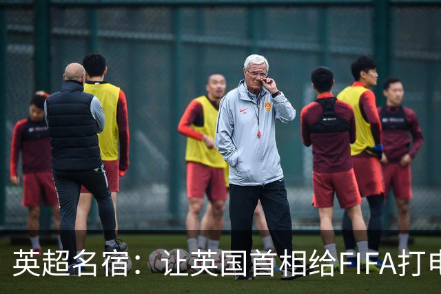英超名宿：让英国首相给FIFA打电话 特朗普能做我们也能