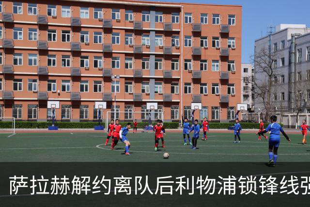 萨拉赫解约离队后利物浦锁锋线强援：7700万镑世界杯冠军飞翼进入射程