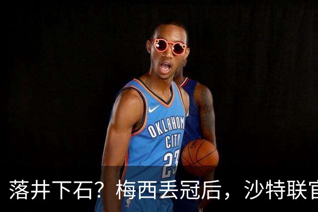 落井下石？梅西丢冠后，沙特联官方立刻发C罗照片，并附上山羊图
