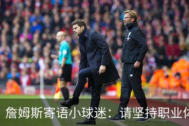 詹姆斯寄语小球迷：请坚持职业体育梦想 别让任何人阻止你圆梦