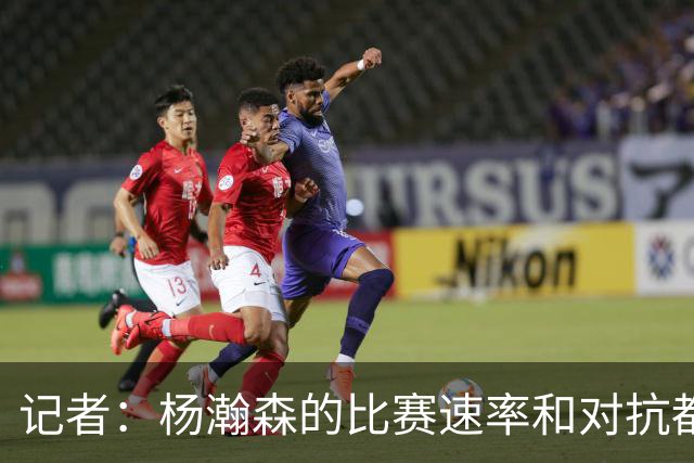 记者：杨瀚森的比赛速率和对抗都比去年好多了 信心更上一个台阶