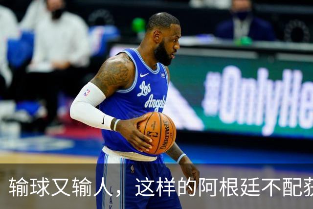 输球又输人，这样的阿根廷不配获得世界杯冠军