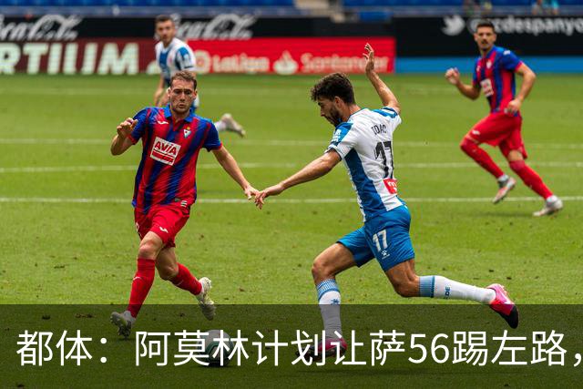 都体：阿莫林计划让萨56踢左路，米兰有意盖拉·杜埃并开5年合同