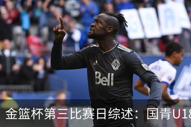 金篮杯第三比赛日综述：国青U18女篮三战全胜