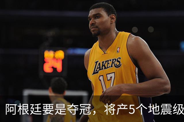 阿根廷要是夺冠，将产5个地震级影响！3个与C罗有关