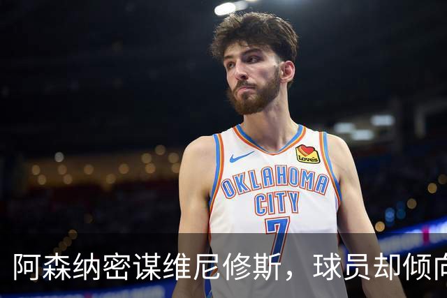 阿森纳密谋维尼修斯，球员却倾向留队；巴尔科拉铁心离开巴黎