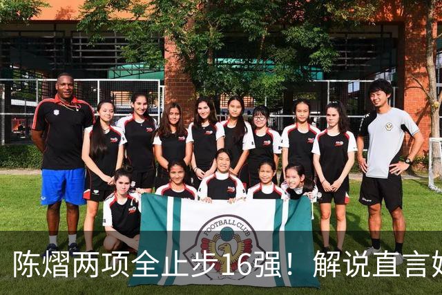 陈熠两项全止步16强！解说直言她临场应变不足 女单世排也跌出前十