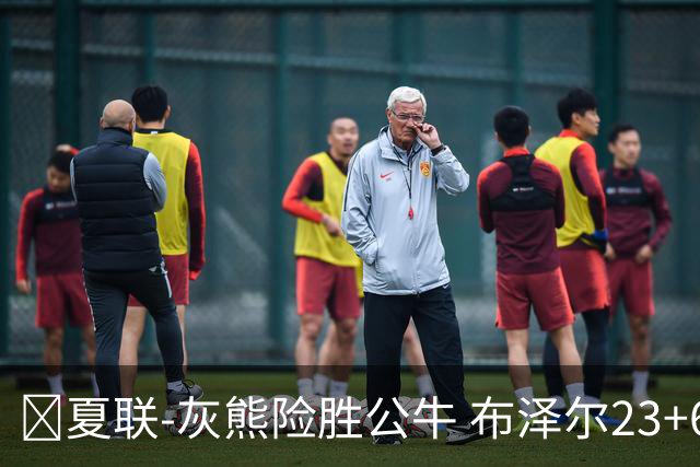 🏀夏联-灰熊险胜公牛 布泽尔23+6+罚球锁胜局 4号秀威尔逊35+5