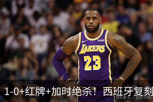 1-0+红牌+加时绝杀！西班牙复刻16年前神迹，斗牛士王朝2.0来了？