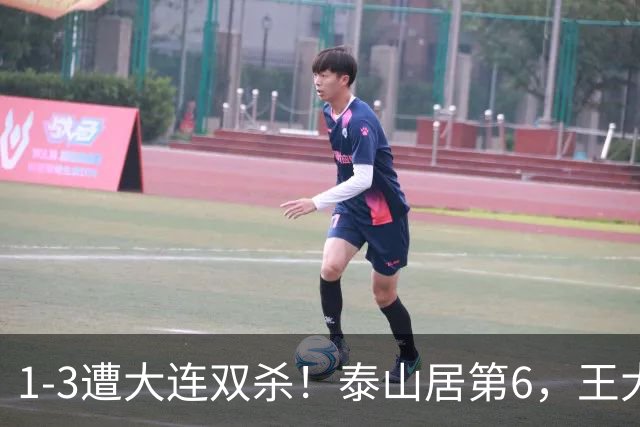 1-3遭大连双杀！泰山居第6，王大雷8次扑救救不了，韩鹏真没招了