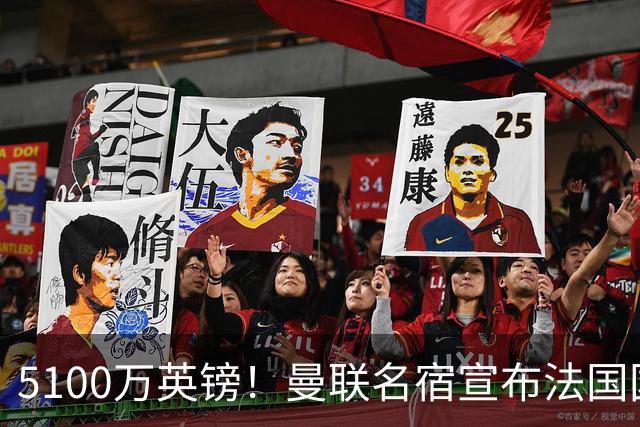 5100万英镑！曼联名宿宣布法国国脚加盟红魔，罗马诺：别急还在谈