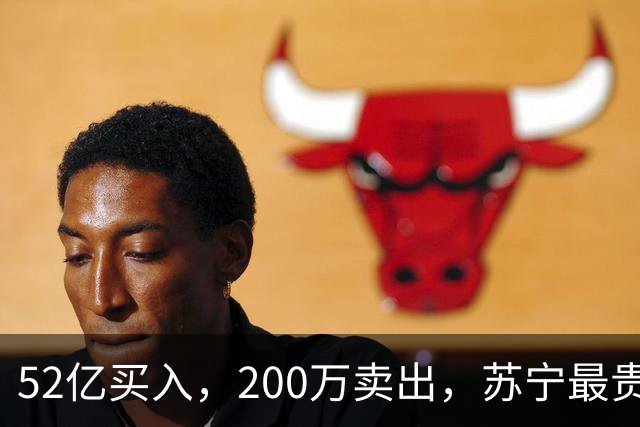 52亿买入，200万卖出，苏宁最贵的一笔学费
