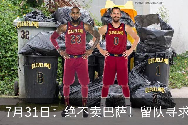 7月31日：绝不卖巴萨！留队寻求原谅或离开西甲，马竞给小蜘蛛2个选择