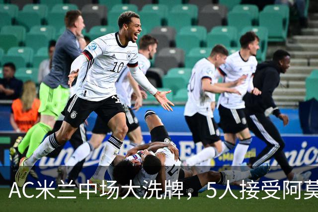 AC米兰中场大洗牌，5人接受阿莫林评估，霍伊别尔成目标