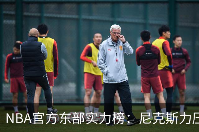 NBA官方东部实力榜：尼克斯力压76人高居榜首，詹姆斯的加盟没能改变格局