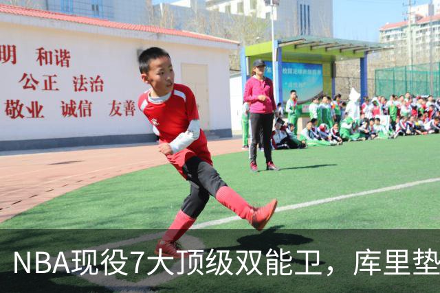 NBA现役7大顶级双能卫，库里垫底，东契奇第3，第1无悬念