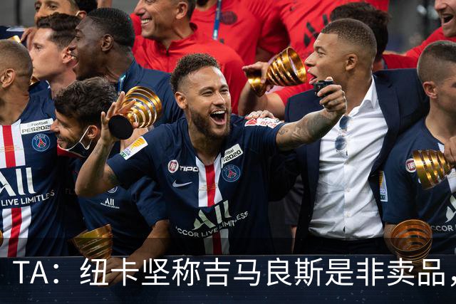 TA：纽卡坚称吉马良斯是非卖品，尚不清楚枪手是否会开出巨额报价