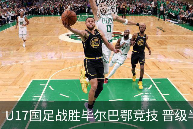 U17国足战胜毕尔巴鄂竞技 晋级半决赛展现中国足球新希望